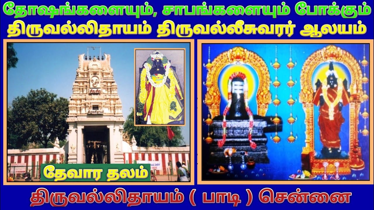 திருவல்லீஸ்வரர்